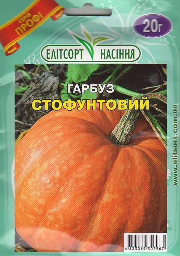 Гарбуз "Стофунтовий" - 20 грам. (Елітсорт)
